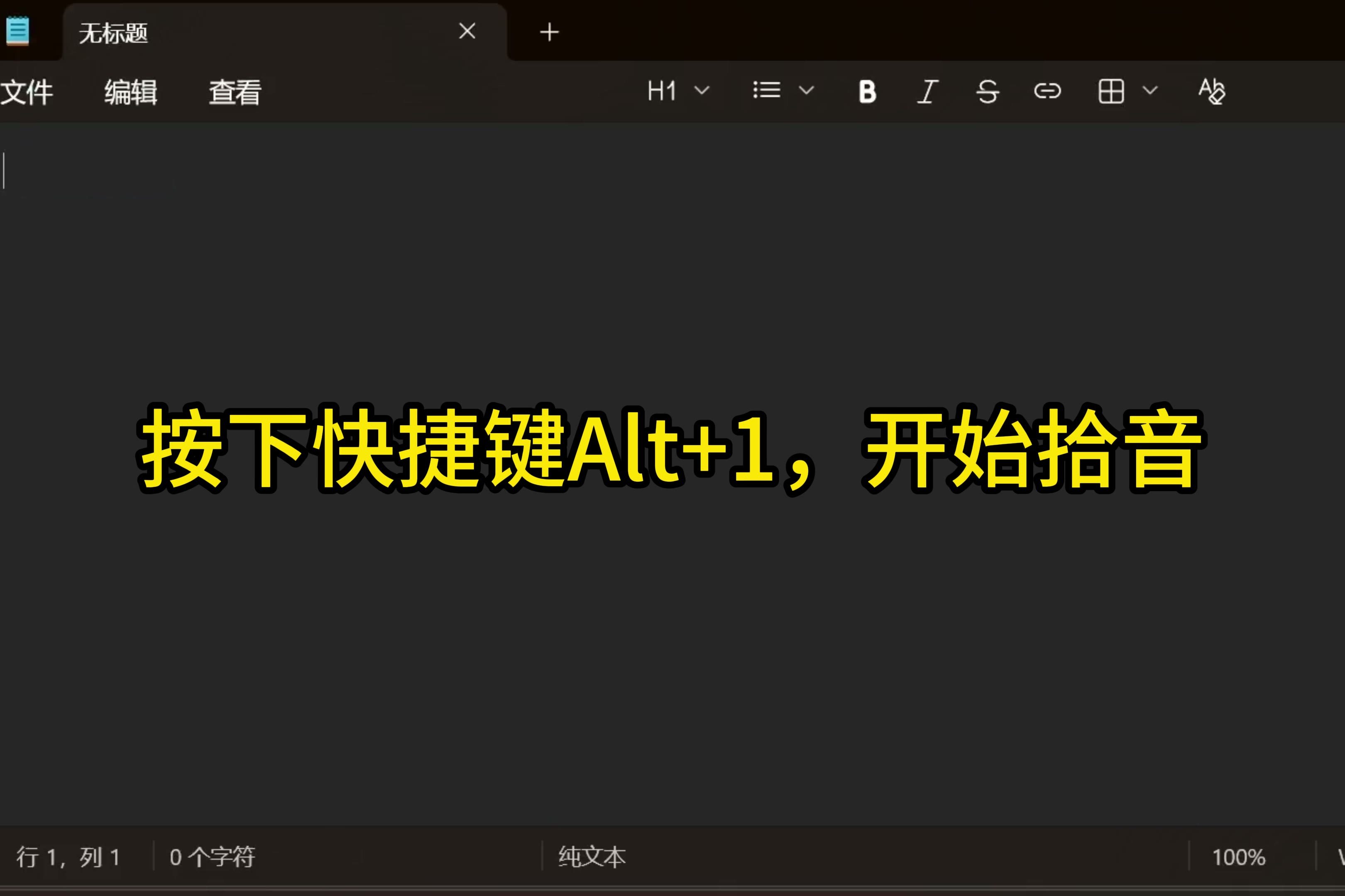 Alt+1 语音输入
